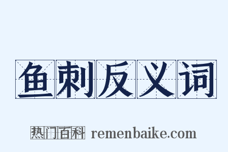 鱼刺反义词是什么意思的图片